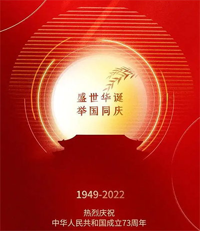 网投十大信誉可靠平台祝祖国成立73周年快乐
